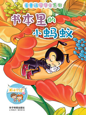 cover image of 书本里的小蚂蚁